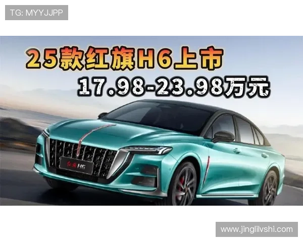 2.0T+8AT，新款红旗H6上市，起售价17.98万元